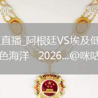 阿根廷VS埃及直播_阿根廷VS埃及低延迟流畅直播_迈阿密变成蓝色海洋   2026...@咪咕体育的动态