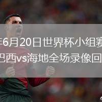 2026年6月20日世界杯小组赛C组第2轮巴西vs海地全场录像回放