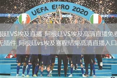 阿根廷VS埃及直播_阿根廷VS埃及高清直播免费观看无插件_阿根廷vs埃及赛程结果高清直播入口