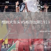 格纳火车头VS布尔加斯1919