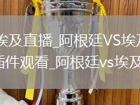 阿根廷VS埃及直播_阿根廷VS埃及免费高清在线无插件观看_阿根廷vs埃及奥运会