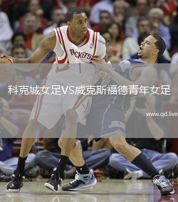 科克城女足VS威克斯福德青年女足