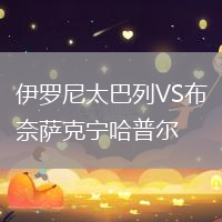 伊罗尼太巴列VS布奈萨克宁哈普尔
