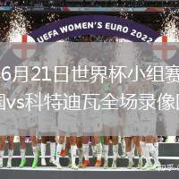 2026年6月21日世界杯小组赛E组第2轮德国vs科特迪瓦全场录像回放