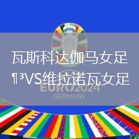 瓦斯科达伽马女足VS维拉诺瓦女足