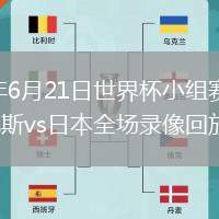 2026年6月21日世界杯小组赛F组第2轮突尼斯vs日本全场录像回放