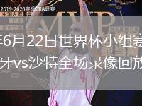 2026年6月22日世界杯小组赛H组第2轮西班牙vs沙特全场录像回放