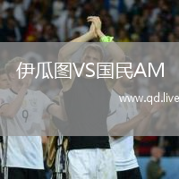 伊瓜图VS国民AM