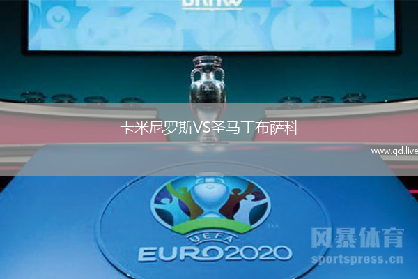 卡米尼罗斯VS圣马丁布萨科