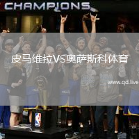 皮马维拉VS奥萨斯科体育