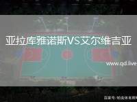 亚拉库雅诺斯VS艾尔维吉亚