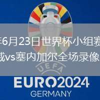 2026年6月23日世界杯小组赛I组第2轮挪威vs塞内加尔全场录像回放