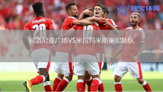 科洛尼亚广场VS米拉玛米斯奥尼斯队