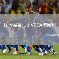 图库曼圣马丁VSCA坦波利