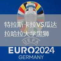 特拉斯卡拉VS瓜达拉哈拉大学黑狮