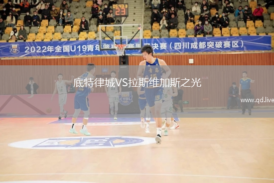 底特律城VS拉斯维加斯之光