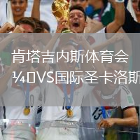 肯塔吉内斯体育会VS国际圣卡洛斯
