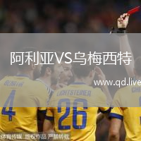 阿利亚VS乌梅西特