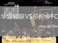 华盛顿联VS多伦多FC