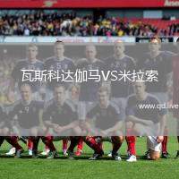 瓦斯科达伽马VS米拉索