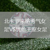 北卡罗来纳勇气女足VS犹他王室女足