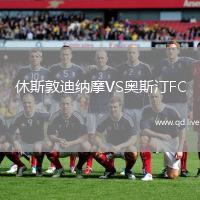 休斯敦迪纳摩VS奥斯汀FC