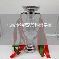 马拉卡特高VS科班皇家