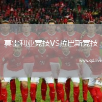 莫雷利亚竞技VS拉巴斯竞技