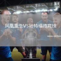 凤凰重生VS哈特福德竞技