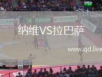 纳维VS拉巴萨