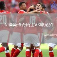 伊普斯维奇骑士VS耶龙加
