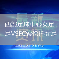 西部足球中心女足VSFC索伦托女足