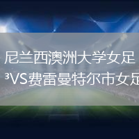 尼兰西澳洲大学女足VS费雷曼特尔市女足