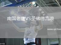 南国老鹰VS圣佛德流浪