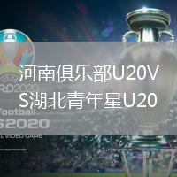 河南俱乐部U20VS湖北青年星U20