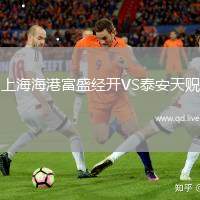 上海海港富盛经开VS泰安天贶