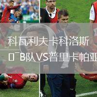 科瓦利夫卡科洛斯B队VS普里卡帕亚