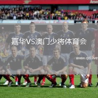 嘉华VS澳门少将体育会