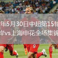 2026年5月30日中超第15轮青岛西海岸vs上海申花全场集锦