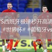 比利时VS西班牙直播_比利时VS西班牙极速秒开高清流_葡萄牙VS西班牙直播_葡萄牙VS西班牙极速秒开高清流_#世界杯# #葡萄牙vs克罗地亚...@柚子指南的动态