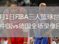 2026年6月1日FIBA三人篮球世界杯女子小组赛中国vs德国全场录像回放