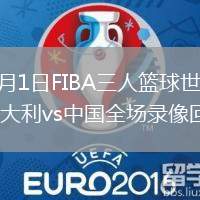 2026年6月1日FIBA三人篮球世界杯女子小组赛意大利vs中国全场录像回放