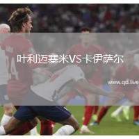 叶利迈塞米VS卡伊萨尔