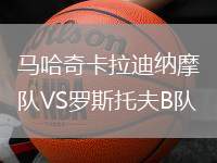 马哈奇卡拉迪纳摩B队VS罗斯托夫B队