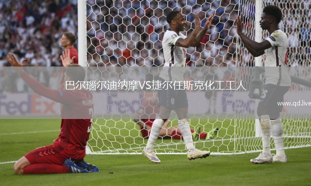巴尔瑙尔迪纳摩VS捷尔任斯克化工工人
