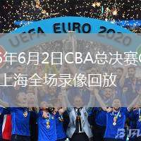 2026年6月2日CBA总决赛G4广厦vs上海全场录像回放