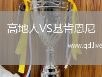 高地人VS基肯恩尼