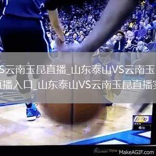 山东泰山VS云南玉昆直播_山东泰山VS云南玉昆无插件高清免费直播入口_山东泰山VS云南玉昆直播实时转播