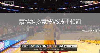 蒙特维多竞技VS波士顿河