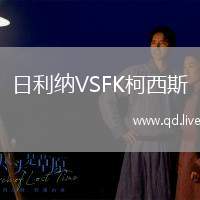 日利纳VSFK柯西斯